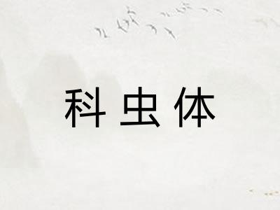 科虫体