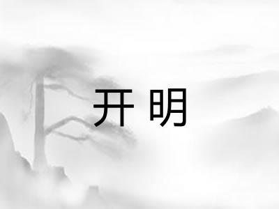 开明