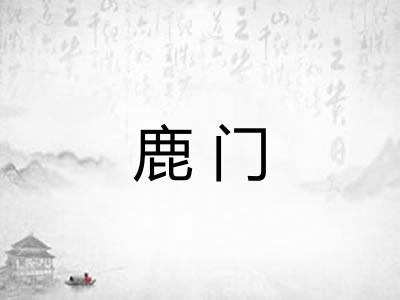 鹿门