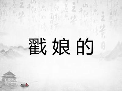 戳娘的