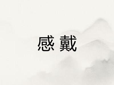 感戴