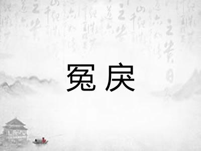 冤戾