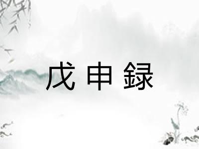 戊申録
