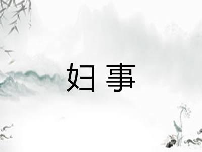 妇事