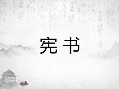 宪书