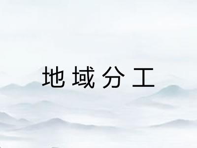 地域分工