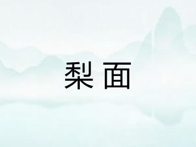 梨面
