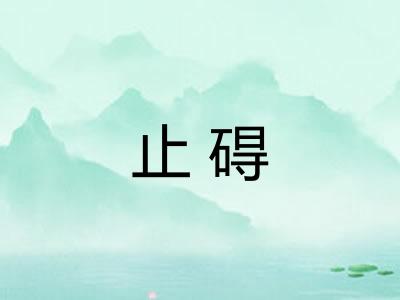 止碍