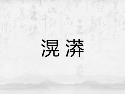 滉漭