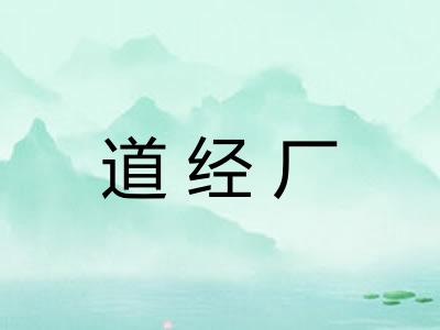 道经厂