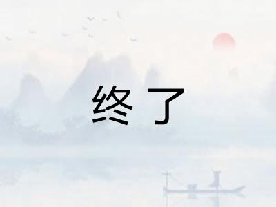 终了