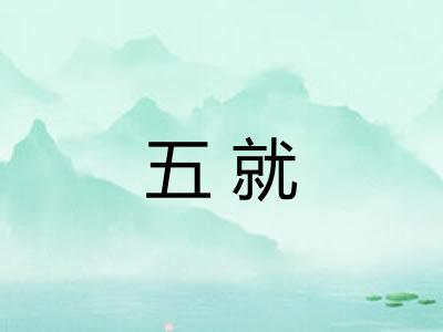 五就