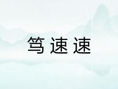 笃速速