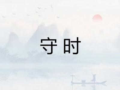 守时