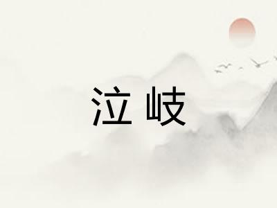 泣岐
