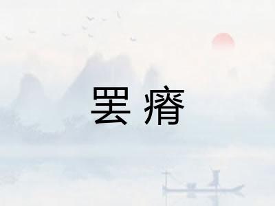 罢瘠