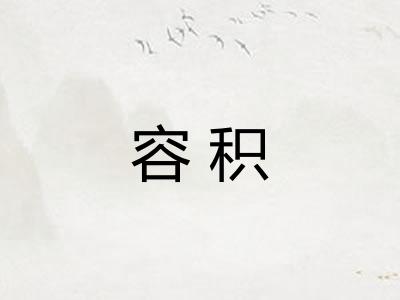 容积