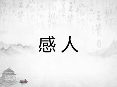 感人