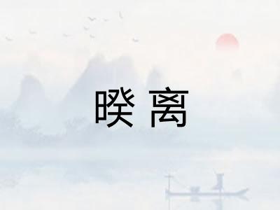 暌离