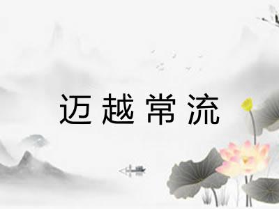 迈越常流