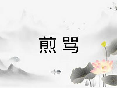 煎骂