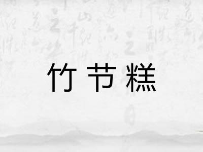 竹节糕