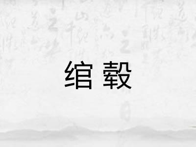 绾毂
