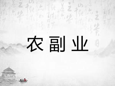 农副业