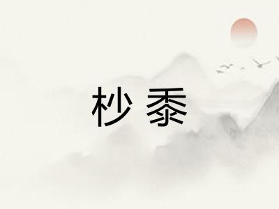 杪黍