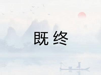 既终