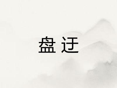 盘迂