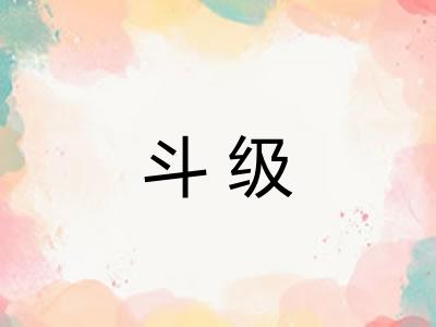 斗级