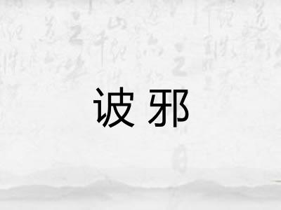 诐邪