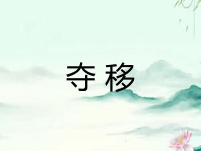 夺移