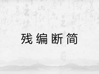残编断简