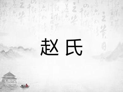 赵氏