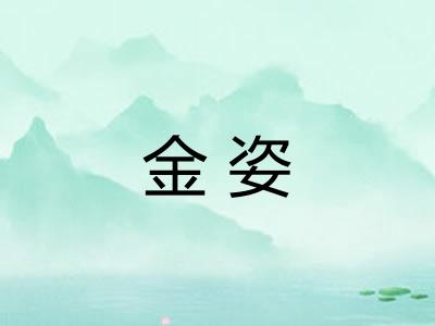 金姿
