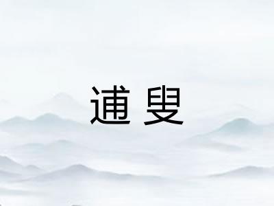 逋叟