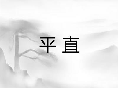 平直