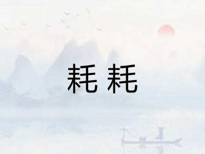 耗耗