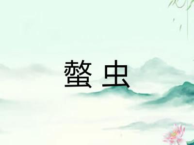 螫虫