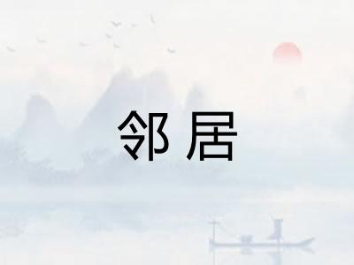 邻居