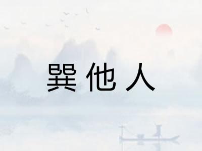 巽他人