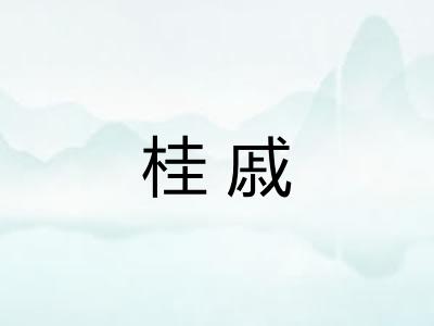 桂戚