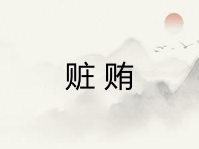 赃贿