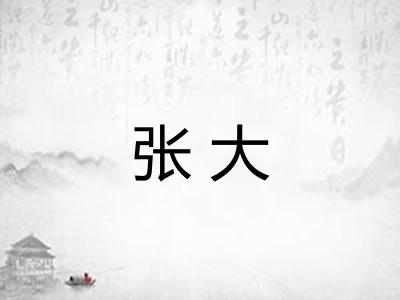 张大