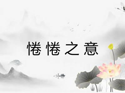 惓惓之意