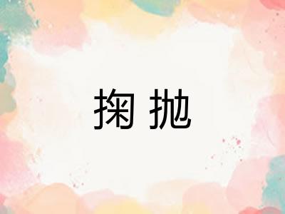 掬抛