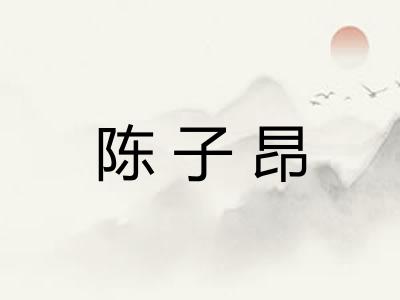 陈子昂
