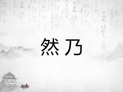 然乃